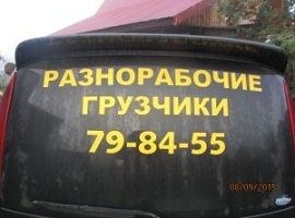 разнорабочие 79-84-55